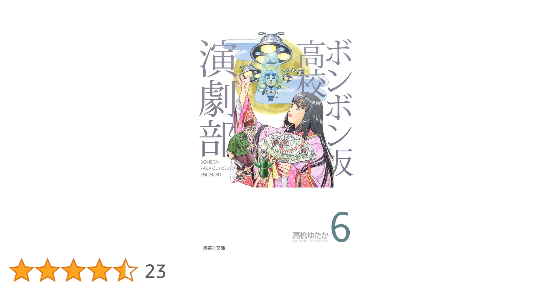 【中古】 ボンボン坂高校演劇部 ６/集英社/高橋ゆたか Amazon.co.jp: ボンボン坂高校演劇部 6 (ジャンプコミックス